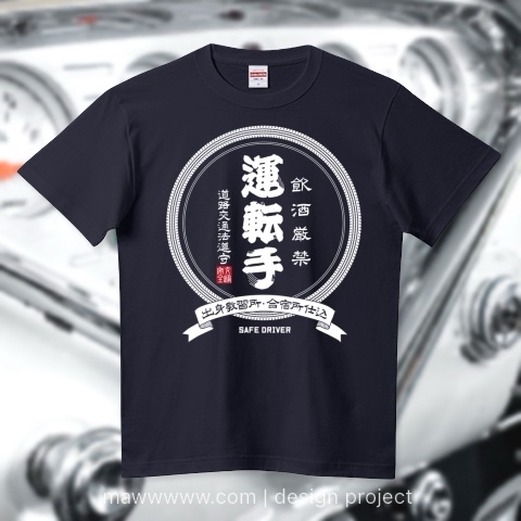 Tシャツ「日本酒風ロゴ『運転手』」