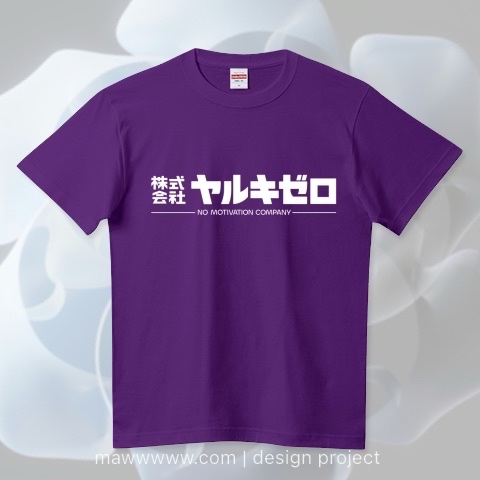 Tシャツ「架空企業(株)ヤルキゼロ」